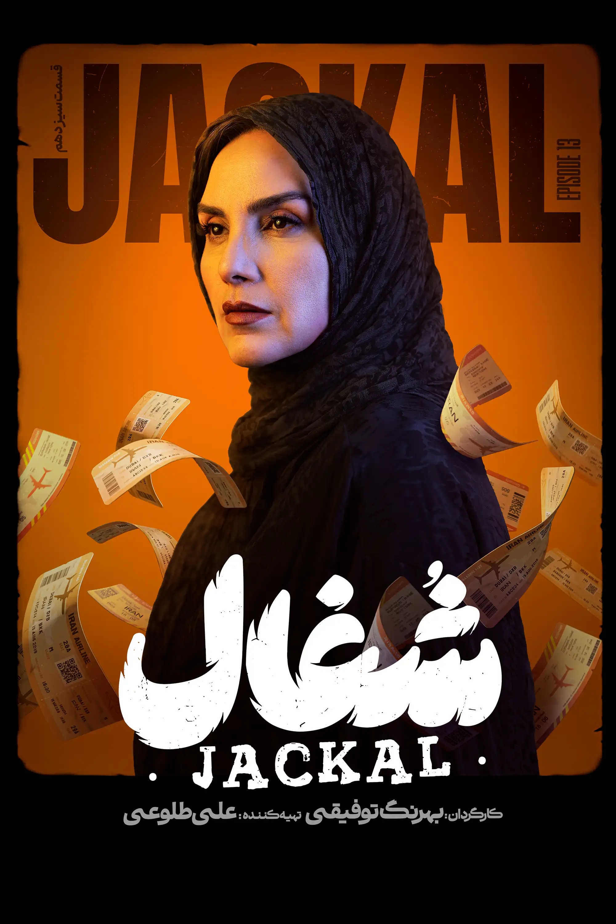 شغال (فصل 1 قسمت 13)