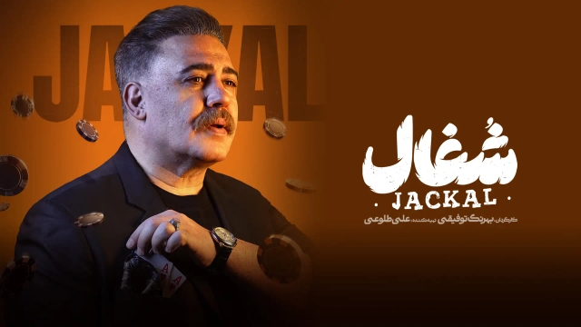 شغال (فصل 1 قسمت 20)