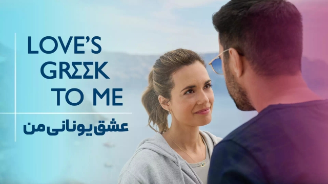عشق یونانی من